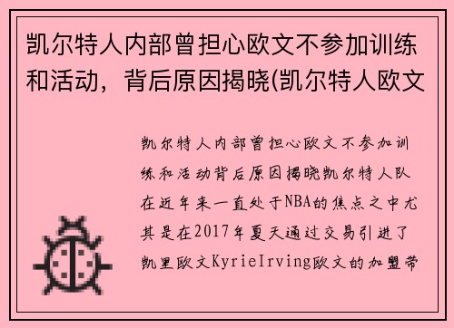 凯尔特人内部曾担心欧文不参加训练和活动，背后原因揭晓(凯尔特人欧文去哪里了)