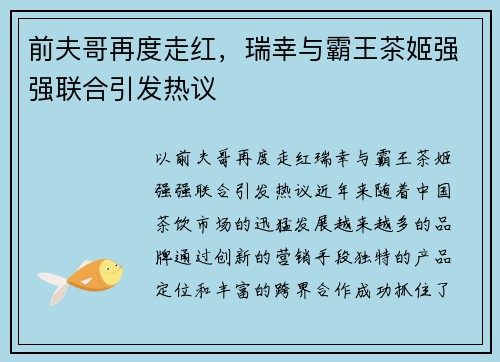 前夫哥再度走红，瑞幸与霸王茶姬强强联合引发热议