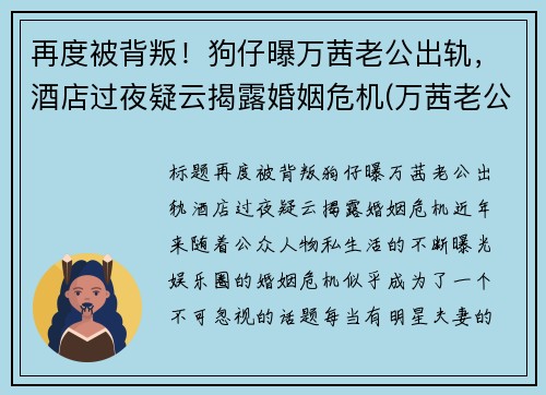 再度被背叛！狗仔曝万茜老公出轨，酒店过夜疑云揭露婚姻危机(万茜老公是谁 神密老公原来这么优秀)