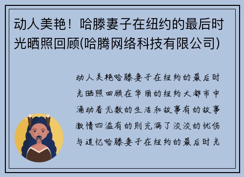 动人美艳！哈滕妻子在纽约的最后时光晒照回顾(哈腾网络科技有限公司)