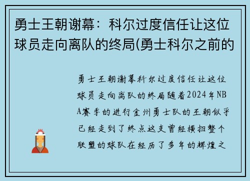 勇士王朝谢幕：科尔过度信任让这位球员走向离队的终局(勇士科尔之前的主教练是谁)