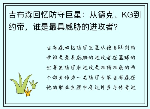 吉布森回忆防守巨星：从德克、KG到约帝，谁是最具威胁的进攻者？