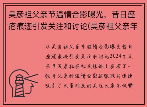 吴彦祖父亲节温情合影曝光，昔日痤疮痕迹引发关注和讨论(吴彦祖父亲年龄)