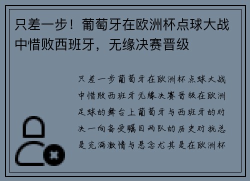 只差一步！葡萄牙在欧洲杯点球大战中惜败西班牙，无缘决赛晋级