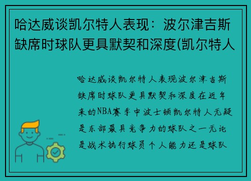 哈达威谈凯尔特人表现：波尔津吉斯缺席时球队更具默契和深度(凯尔特人vs哈茨预测)