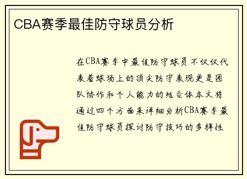 CBA赛季最佳防守球员分析