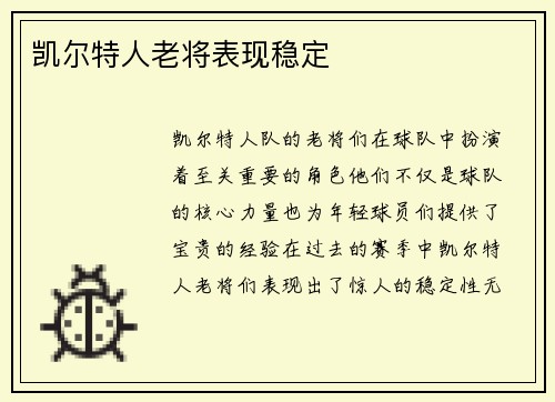 凯尔特人老将表现稳定