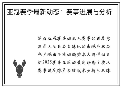 亚冠赛季最新动态：赛事进展与分析