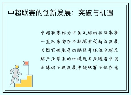 中超联赛的创新发展：突破与机遇