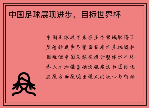 中国足球展现进步，目标世界杯