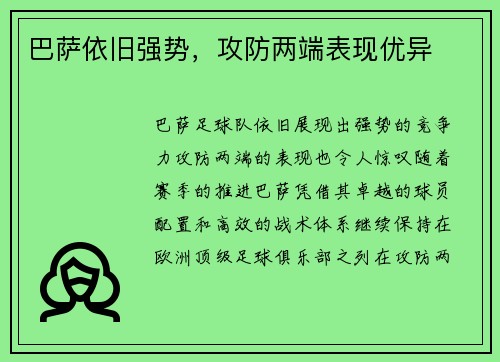 巴萨依旧强势，攻防两端表现优异