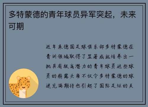 多特蒙德的青年球员异军突起，未来可期