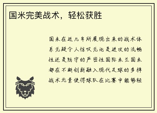 国米完美战术，轻松获胜