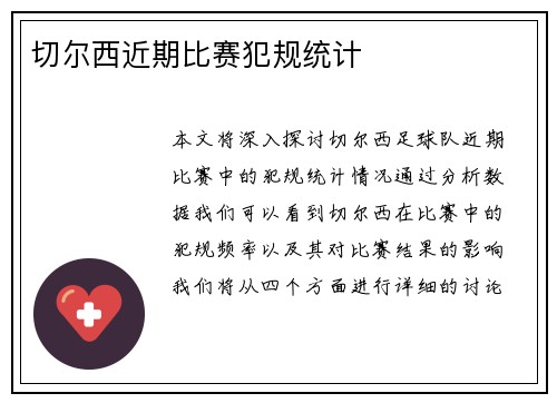 切尔西近期比赛犯规统计