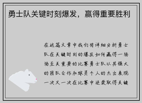 勇士队关键时刻爆发，赢得重要胜利