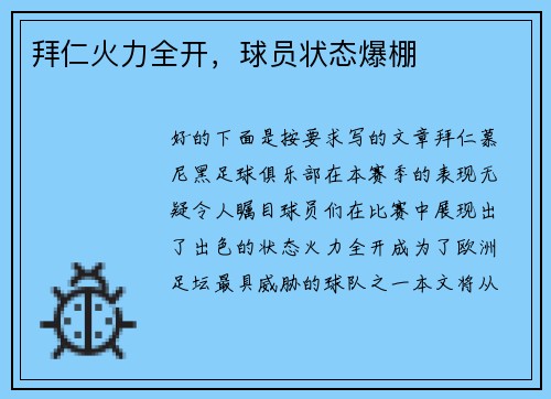 拜仁火力全开，球员状态爆棚