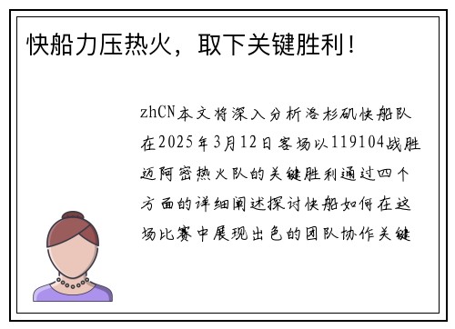 快船力压热火，取下关键胜利！