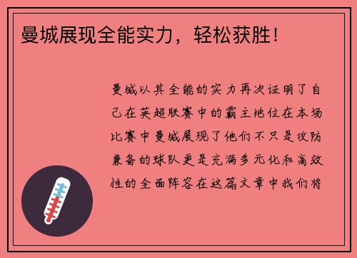 曼城展现全能实力，轻松获胜！