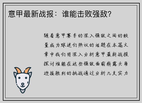 意甲最新战报：谁能击败强敌？
