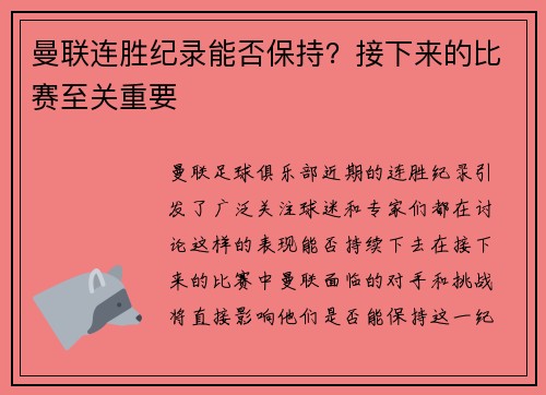 曼联连胜纪录能否保持？接下来的比赛至关重要