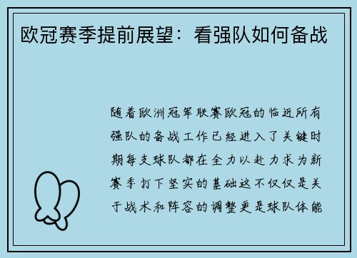 欧冠赛季提前展望：看强队如何备战