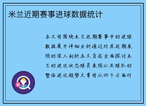 米兰近期赛事进球数据统计