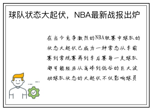 球队状态大起伏，NBA最新战报出炉