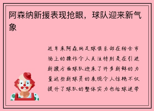 阿森纳新援表现抢眼，球队迎来新气象