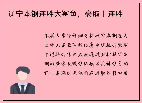 辽宁本钢连胜大鲨鱼，豪取十连胜