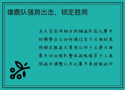 雄鹿队强势出击，锁定胜局