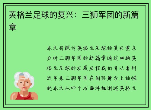 英格兰足球的复兴：三狮军团的新篇章