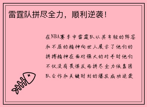 雷霆队拼尽全力，顺利逆袭！