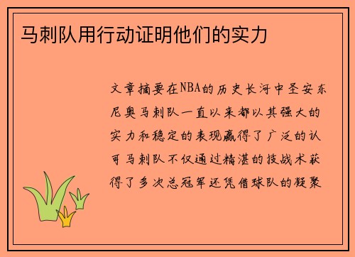 马刺队用行动证明他们的实力