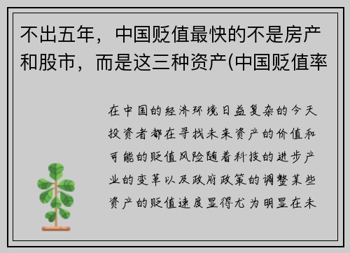 不出五年，中国贬值最快的不是房产和股市，而是这三种资产(中国贬值率人民币)