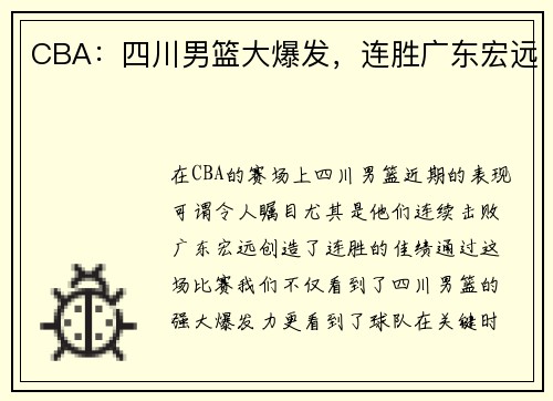 CBA：四川男篮大爆发，连胜广东宏远