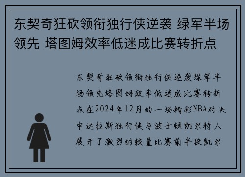 东契奇狂砍领衔独行侠逆袭 绿军半场领先 塔图姆效率低迷成比赛转折点