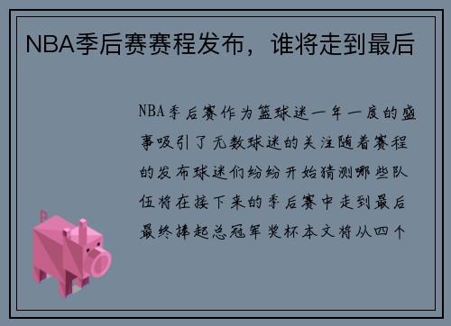 NBA季后赛赛程发布，谁将走到最后