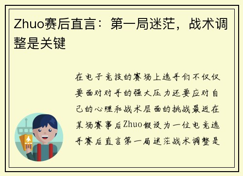 Zhuo赛后直言：第一局迷茫，战术调整是关键
