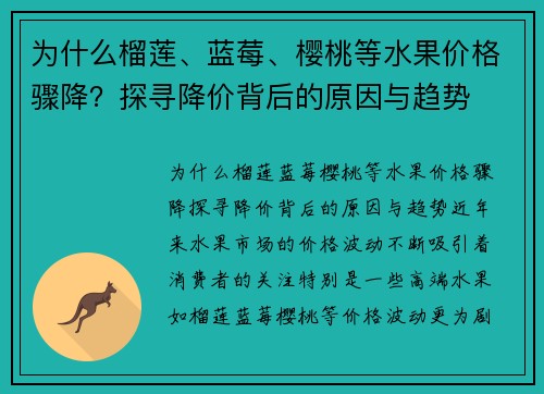 为什么榴莲、蓝莓、樱桃等水果价格骤降？探寻降价背后的原因与趋势
