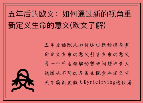 五年后的欧文：如何通过新的视角重新定义生命的意义(欧文了解)