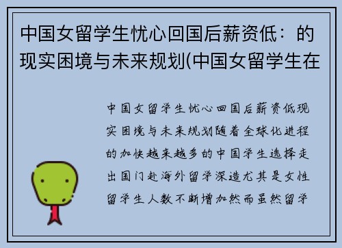 中国女留学生忧心回国后薪资低：的现实困境与未来规划(中国女留学生在英国火了)