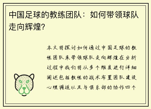 中国足球的教练团队：如何带领球队走向辉煌？