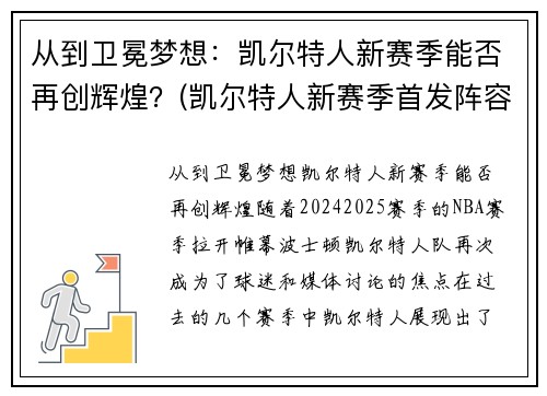 从到卫冕梦想：凯尔特人新赛季能否再创辉煌？(凯尔特人新赛季首发阵容)