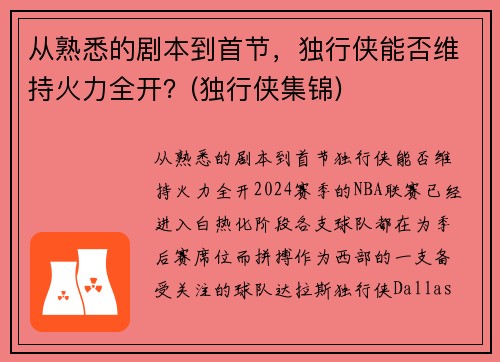 从熟悉的剧本到首节，独行侠能否维持火力全开？(独行侠集锦)