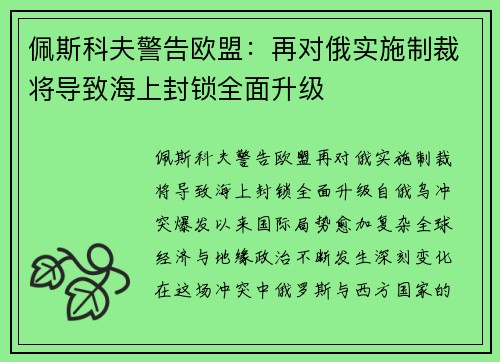 佩斯科夫警告欧盟：再对俄实施制裁将导致海上封锁全面升级