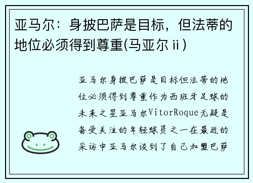 亚马尔：身披巴萨是目标，但法蒂的地位必须得到尊重(马亚尔ⅱ)