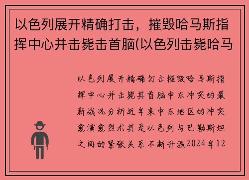 以色列展开精确打击，摧毁哈马斯指挥中心并击毙击首脑(以色列击毙哈马斯头目)