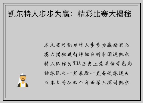 凯尔特人步步为赢：精彩比赛大揭秘