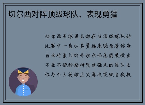 切尔西对阵顶级球队，表现勇猛