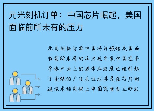 元光刻机订单：中国芯片崛起，美国面临前所未有的压力